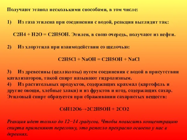 Получают этанол несколькими способами, в том числе: 1) Из газа этилена при