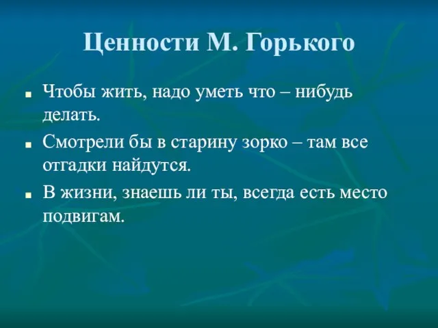 Ценности М. Горького Чтобы жить, надо уметь что – нибудь делать. Смотрели