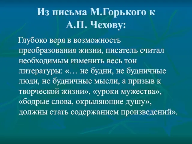 Из письма М.Горького к А.П. Чехову: Глубоко веря в возможность преобразования жизни,