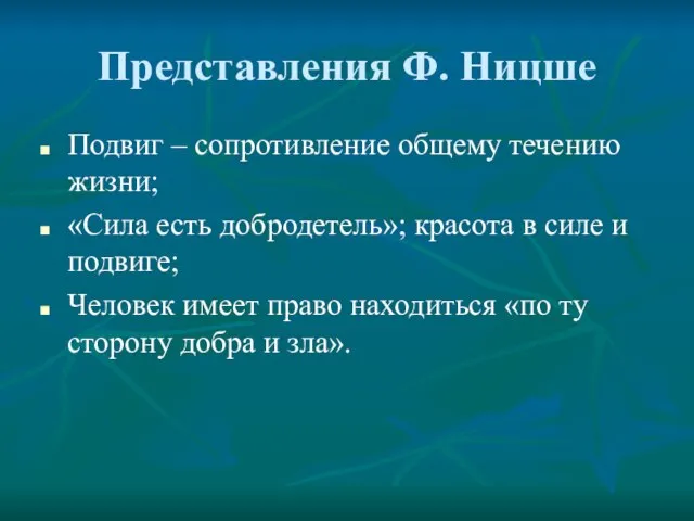 Представления Ф. Ницше Подвиг – сопротивление общему течению жизни; «Сила есть добродетель»;