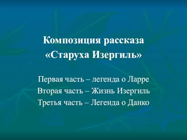 Композиция рассказа «Старуха Изергиль» Первая часть – легенда о Ларре Вторая часть