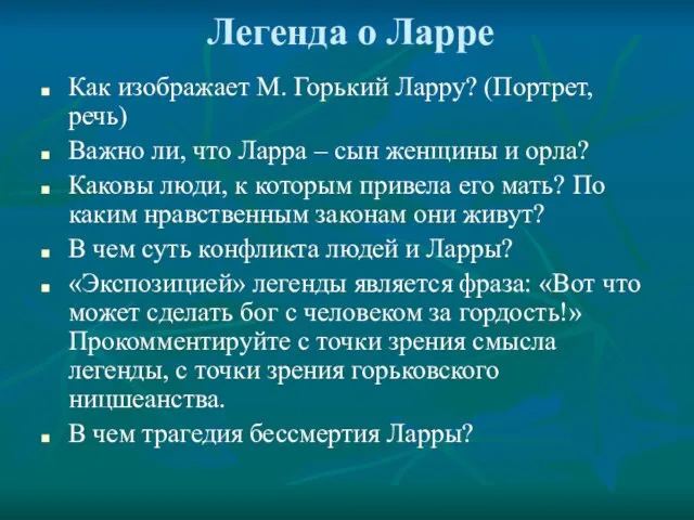 Легенда о Ларре Как изображает М. Горький Ларру? (Портрет, речь) Важно ли,