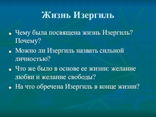 Жизнь Изергиль Чему была посвящена жизнь Изергиль? Почему? Можно ли Изергиль назвать