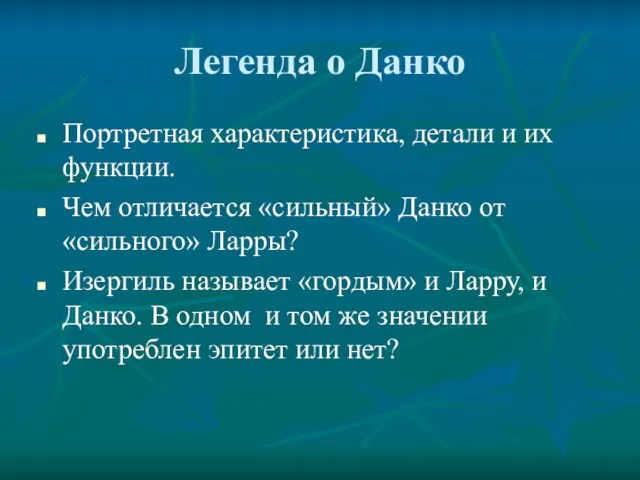 Легенда о Данко Портретная характеристика, детали и их функции. Чем отличается «сильный»