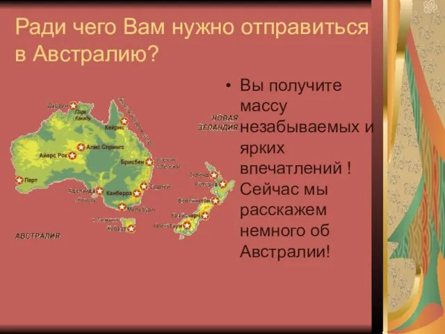 Ради чего Вам нужно отправиться в Австралию? Вы получите массу незабываемых и