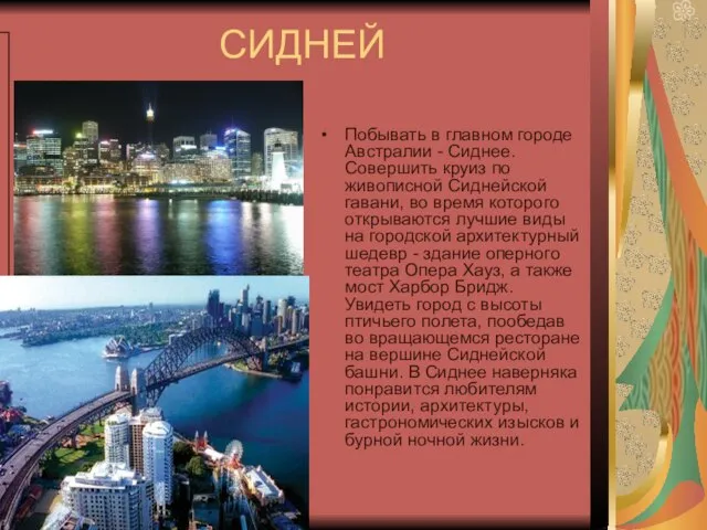 СИДНЕЙ Побывать в главном городе Австралии - Сиднее. Совершить круиз по живописной