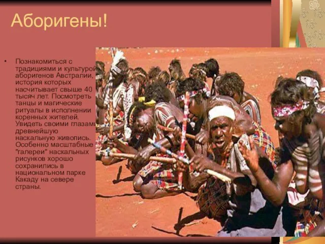 Аборигены! Познакомиться с традициями и культурой аборигенов Австралии, история которых насчитывает свыше