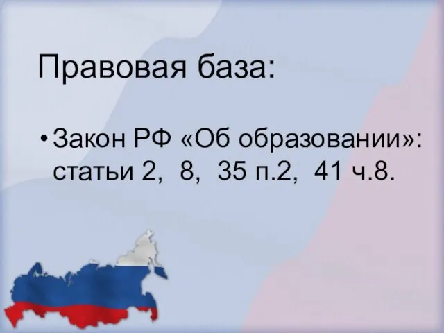 Правовая база: Закон РФ «Об образовании»: статьи 2, 8, 35 п.2, 41 ч.8.