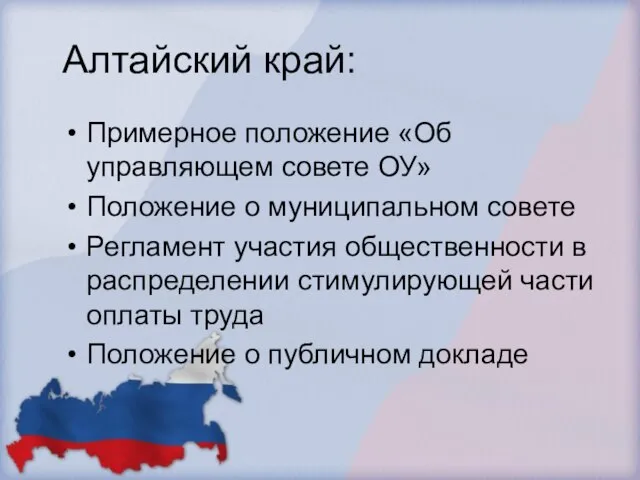 Алтайский край: Примерное положение «Об управляющем совете ОУ» Положение о муниципальном совете