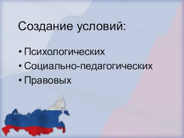 Создание условий: Психологических Социально-педагогических Правовых