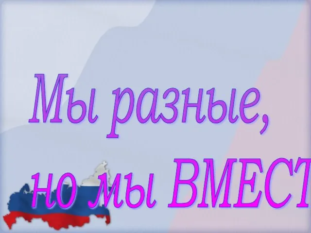 Мы разные, но мы ВМЕСТЕ