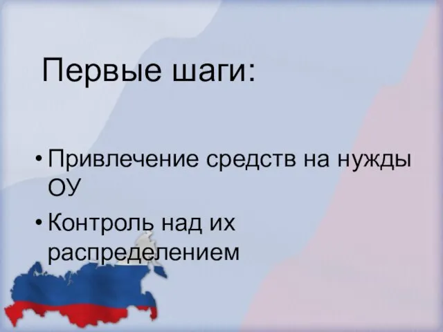 Первые шаги: Привлечение средств на нужды ОУ Контроль над их распределением