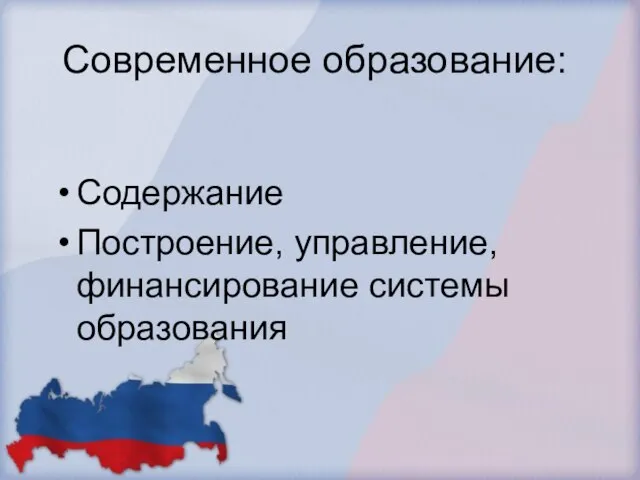 Современное образование: Содержание Построение, управление, финансирование системы образования