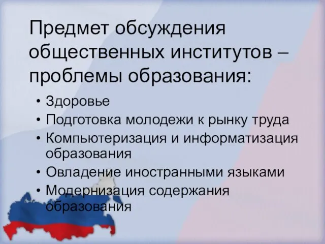 Предмет обсуждения общественных институтов – проблемы образования: Здоровье Подготовка молодежи к рынку