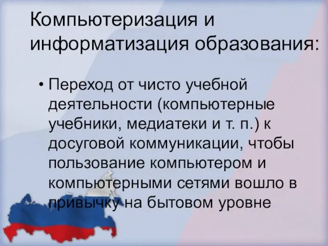 Компьютеризация и информатизация образования: Переход от чисто учебной деятельности (компьютерные учебники, медиатеки