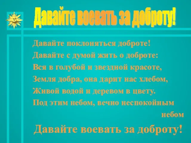 Давайте поклоняться доброте! Давайте с думой жить о доброте: Вся в голубой