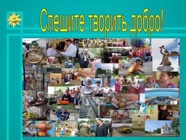 Спешите творить добро!