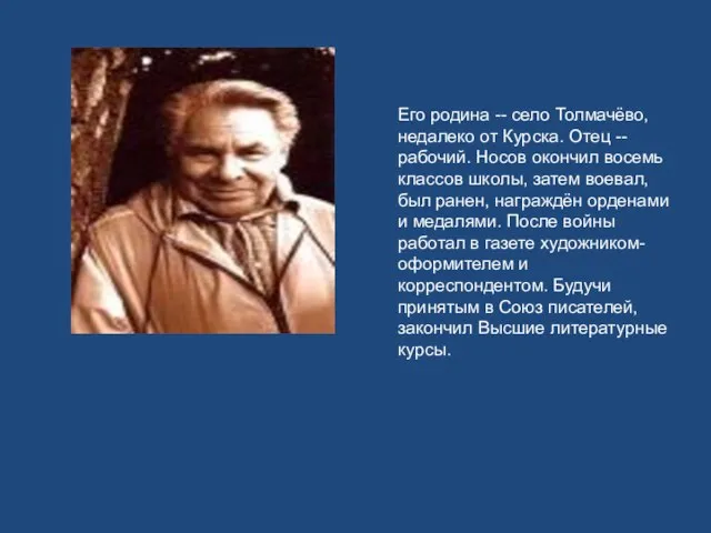 Его родина -- село Толмачёво, недалеко от Курска. Отец -- рабочий. Носов