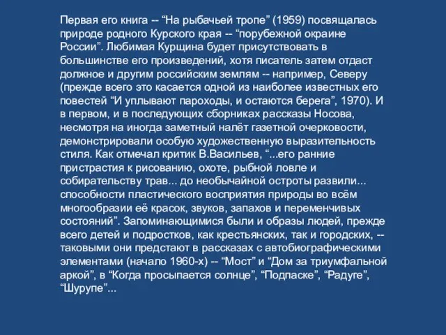 Первая его книга -- “На рыбачьей тропе” (1959) посвящалась природе родного Курского