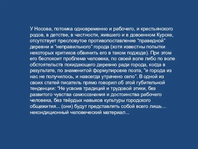 У Носова, потомка одновременно и рабочего, и крестьянского родов, в детстве, в