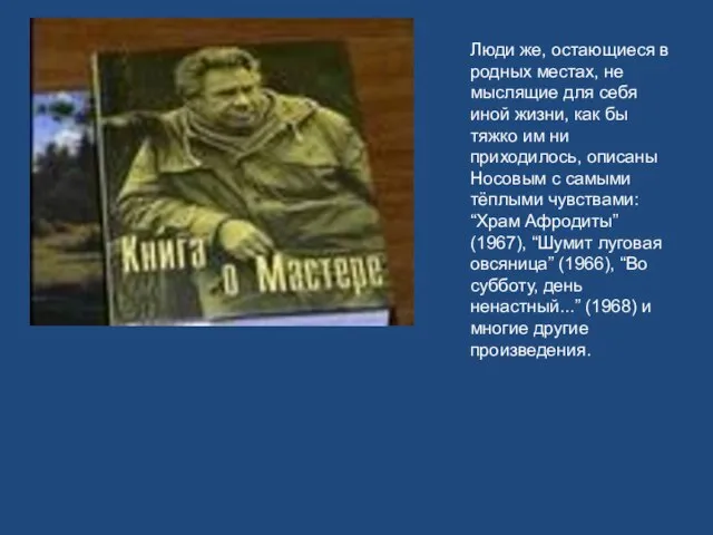 Люди же, остающиеся в родных местах, не мыслящие для себя иной жизни,