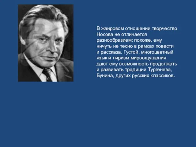 В жанровом отношении творчество Носова не отличается разнообразием; похоже, ему ничуть не