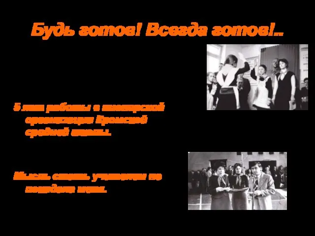 Будь готов! Всегда готов!.. 5 лет работы в пионерской организации Кромской средней