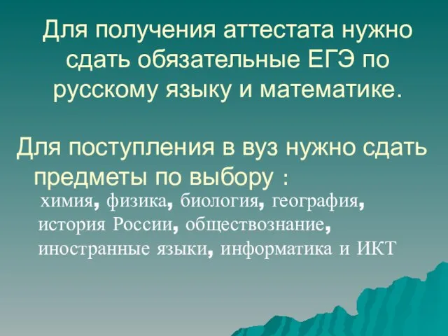 Для получения аттестата нужно сдать обязательные ЕГЭ по русскому языку и математике.