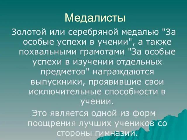 Медалисты Золотой или серебряной медалью "За особые успехи в учении", а также