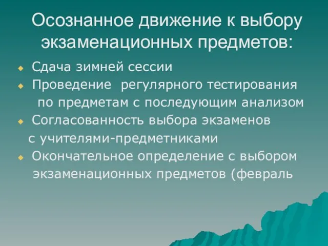 Осознанное движение к выбору экзаменационных предметов: Сдача зимней сессии Проведение регулярного тестирования