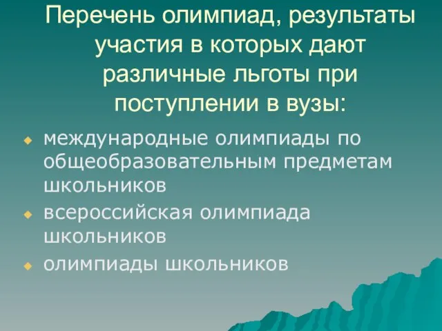 Перечень олимпиад, результаты участия в которых дают различные льготы при поступлении в