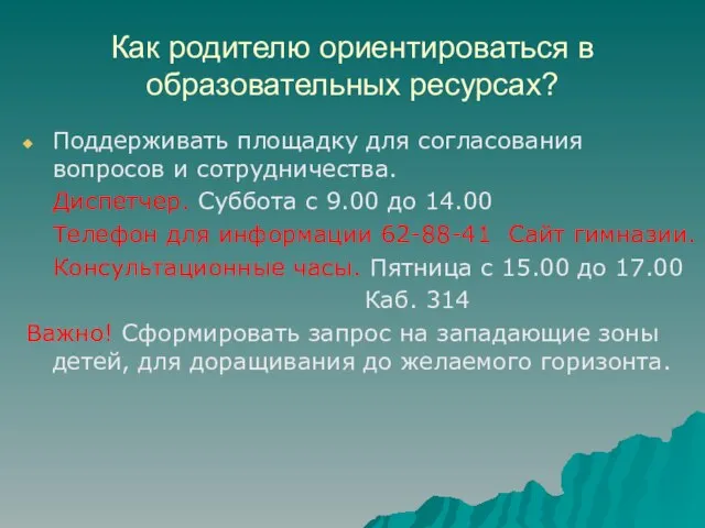 Как родителю ориентироваться в образовательных ресурсах? Поддерживать площадку для согласования вопросов и