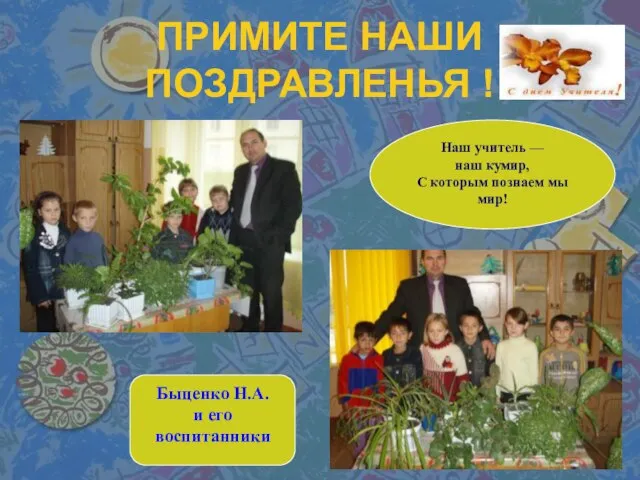 ПРИМИТЕ НАШИ ПОЗДРАВЛЕНЬЯ ! Быценко Н.А. и его воспитанники Наш учитель —