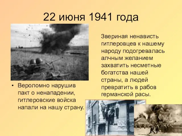 22 июня 1941 года Вероломно нарушив пакт о ненападении, гитлеровские войска напали