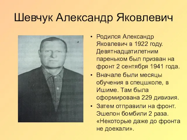Шевчук Александр Яковлевич Родился Александр Яковлевич в 1922 году. Девятнадцатилетним пареньком был