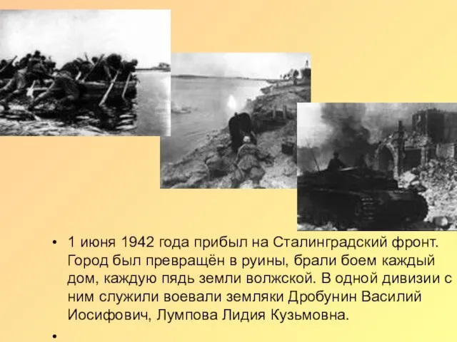 1 июня 1942 года прибыл на Сталинградский фронт. Город был превращён в