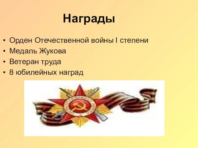 Награды Орден Отечественной войны I степени Медаль Жукова Ветеран труда 8 юбилейных наград