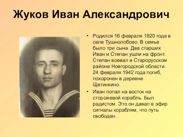 Жуков Иван Александрович Родился 16 февраля 1920 года в селе Тушнолобово. В