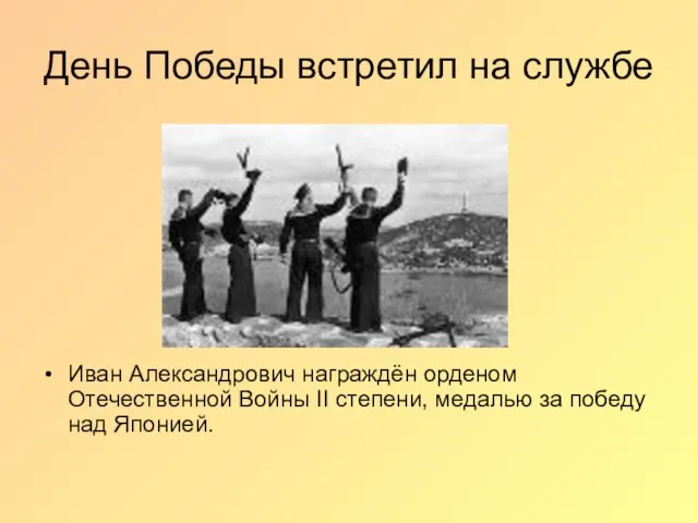 День Победы встретил на службе Иван Александрович награждён орденом Отечественной Войны II