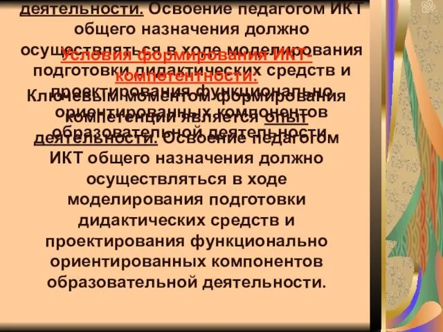 Условия формирования ИКТ- компетентности: Ключевым моментом формирования компетенции является опыт деятельности. Освоение