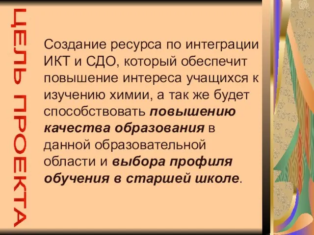 Создание ресурса по интеграции ИКТ и СДО, который обеспечит повышение интереса учащихся