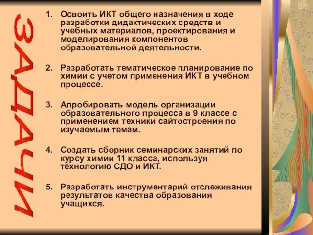 Освоить ИКТ общего назначения в ходе разработки дидактических средств и учебных материалов,