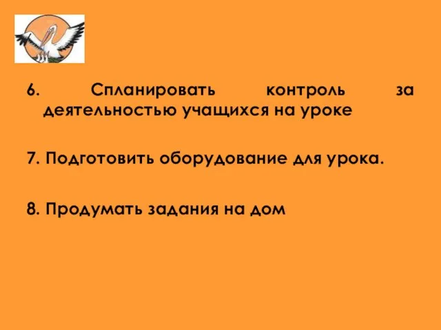 6. Спланировать контроль за деятельностью учащихся на уроке 7. Подготовить оборудование для