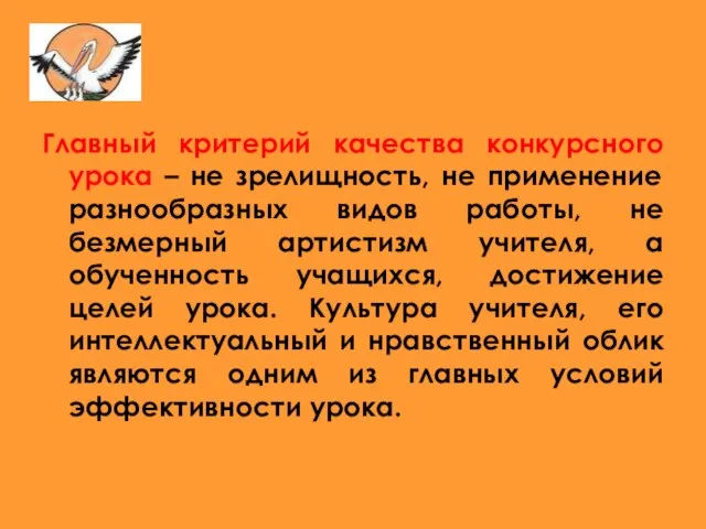 Главный критерий качества конкурсного урока – не зрелищность, не применение разнообразных видов