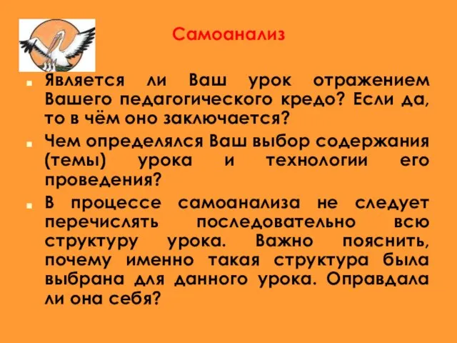 Самоанализ Является ли Ваш урок отражением Вашего педагогического кредо? Если да, то