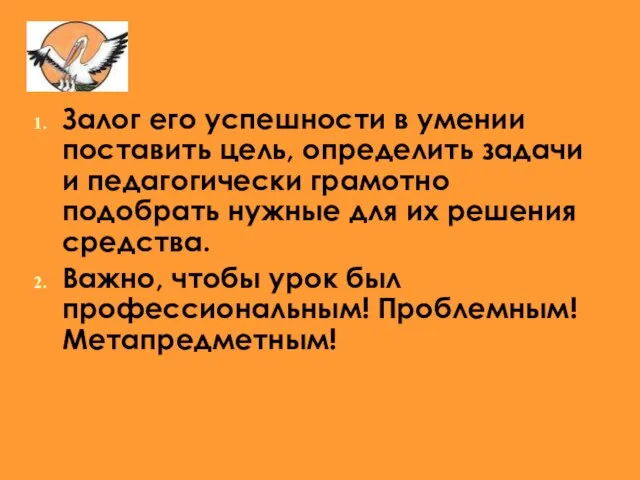 Залог его успешности в умении поставить цель, определить задачи и педагогически грамотно