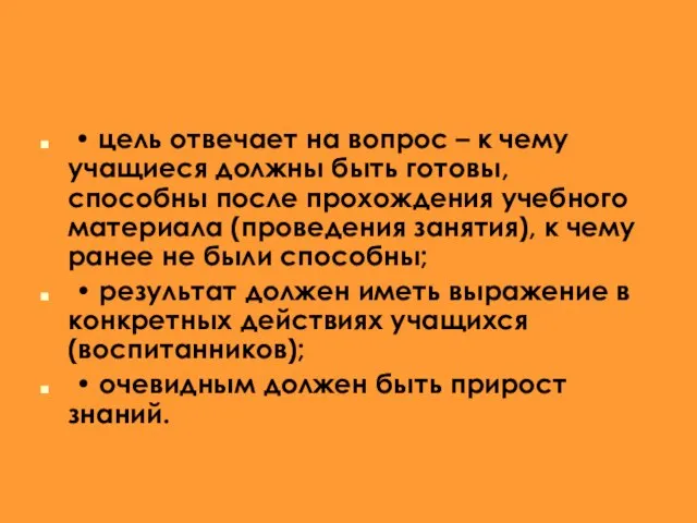 • цель отвечает на вопрос – к чему учащиеся должны быть готовы,