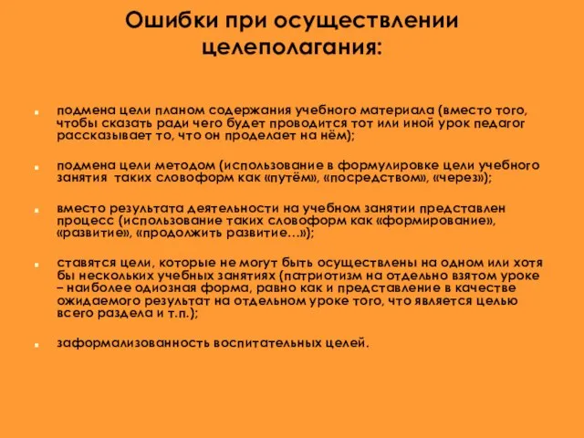 Ошибки при осуществлении целеполагания: подмена цели планом содержания учебного материала (вместо того,