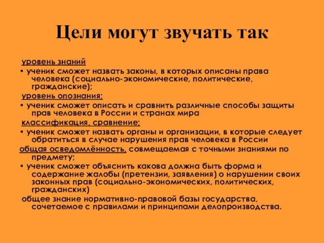 Цели могут звучать так уровень знаний • ученик сможет назвать законы, в