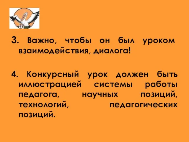 3. Важно, чтобы он был уроком взаимодействия, диалога! 4. Конкурсный урок должен